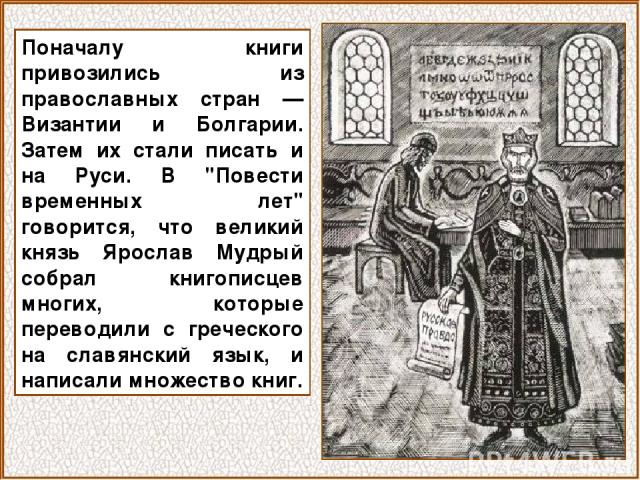 Поначалу книги привозились из православных стран — Византии и Болгарии. Затем их стали писать и на Руси. В 