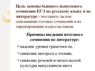 Цель замены бывшего выпускного сочинения ЕГЭ по русскому языку и по литературе -