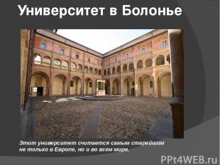 Университет в Болонье Этот университет считается самым старейшим не только в Евр