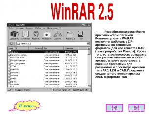 Разработанная российским программистом Евгением Рошалем утилита WinRAR позволяет