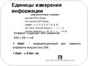 Единицы измерения информации КОМПЬЮТЕРНЫЙ АЛФАВИТ русские (РУС) буквы латинские