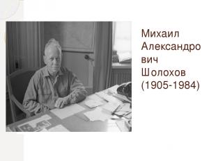 Михаил Александрович Шолохов (1905-1984)