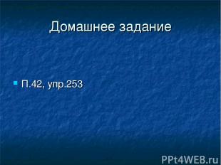 Домашнее задание П.42, упр.253