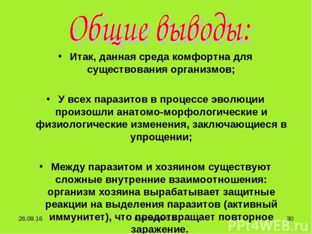 Итак, данная среда комфортна для существования организмов; У всех паразитов в процессе эволюции произошли анатомо-морфологические и физиологические изменения, заключающиеся в упрощении; Между паразитом и хозяином существуют сложные внутренние взаимо…