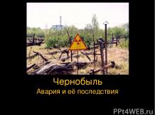 Чернобыль (авария и её последствия)