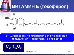 ВИТАМИН Е (токоферол) 3,4-Дигидро-2,5,7,8-тетраметил-2-(4,8,12-триметил- тридеци