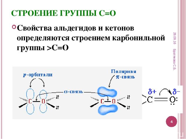 СТРОЕНИЕ ГРУППЫ С=О Свойства альдегидов и кетонов определяются строением карбонильной группы >C=O * Братякова С.Б. * Братякова С.Б.