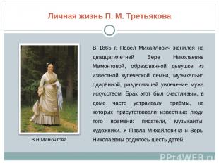 Личная жизнь П. М. Третьякова В 1865 г. Павел Михайлович женился на двадцатилетн