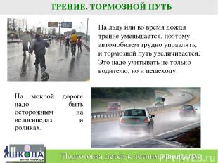 ТРЕНИЕ. ТОРМОЗНОЙ ПУТЬ На мокрой дороге надо быть осторожным на велосипедах и ро