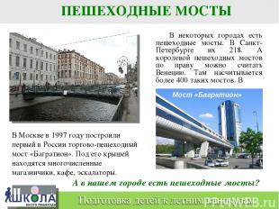 В некоторых городах есть пешеходные мосты. В Санкт- Петербурге их 218. А королев