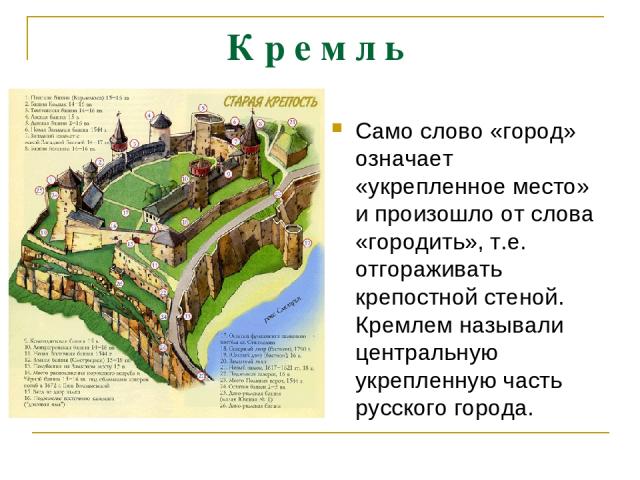 К р е м л ь Само слово «город» означает «укрепленное место» и произошло от слова «городить», т.е. отгораживать крепостной стеной. Кремлем называли центральную укрепленную часть русского города.