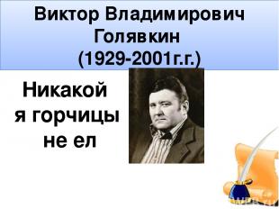 Виктор Владимирович Голявкин (1929-2001г.г.) Никакой я горчицы не ел