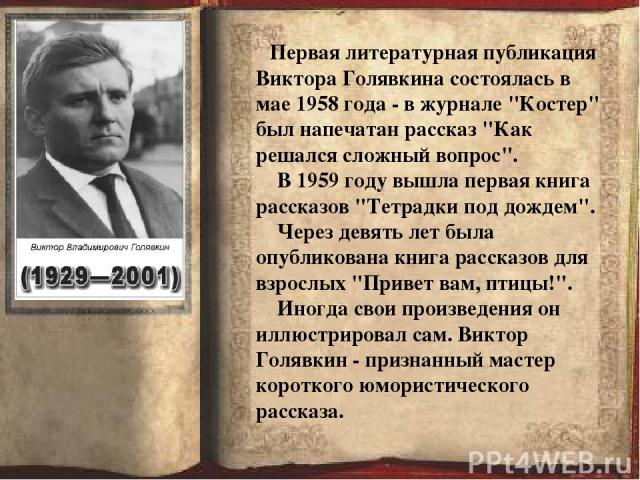 Первая литературная публикация Виктора Голявкина состоялась в мае 1958 года - в журнале 