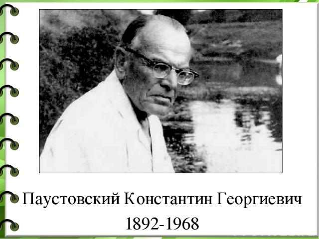 Паустовский Константин Георгиевич 1892-1968