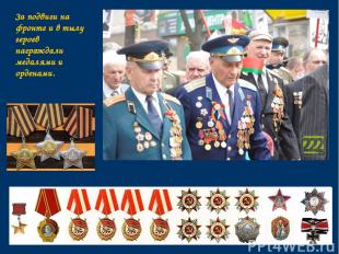 За подвиги на фронте и в тылу героев награждали медалями и орденами.