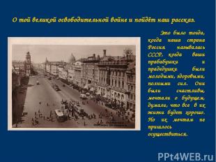 Это было тогда, когда наша страна Россия называлась СССР, когда ваши прабабушки