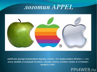 логотип APPEL наиболее распространенная версия, гласит, что надкусанное яблоко —