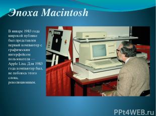 Эпоха Macintosh В январе 1983 года широкой публике был представлен первый компью