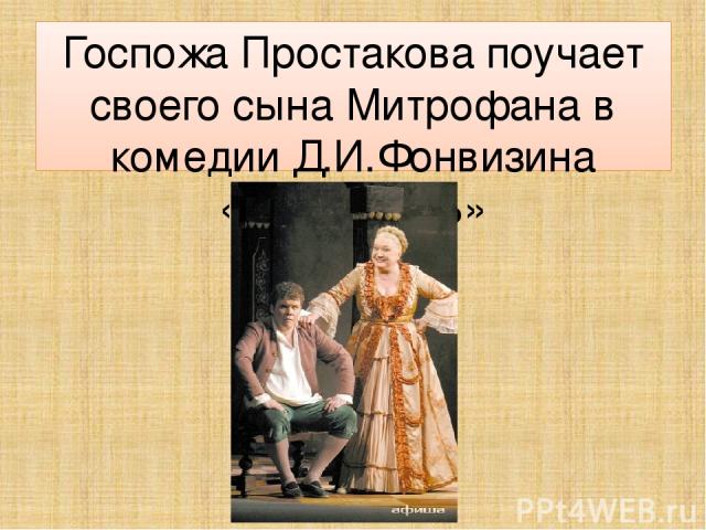 Госпожа Простакова поучает своего сына Митрофана в комедии Д.И.Фонвизина «Недоросль»