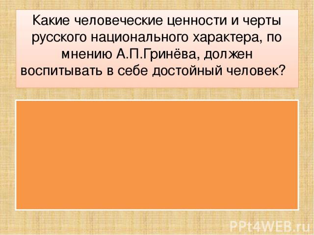 Какие человеческие ценности и черты русского национального характера, по мнению А.П.Гринёва, должен воспитывать в себе достойный человек?  