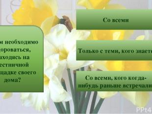 3 Со всеми Только с теми, кого знаете Со всеми, кого когда-нибудь раньше встреча