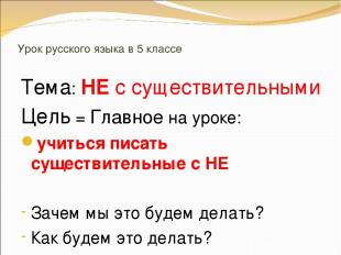 Урок русского языка в 5 классе Тема: НЕ с существительными Цель = Главное на уро