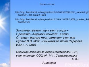 Интернет - ресурсы http://img1.liveinternet.ru/images/attach/c/3/76/292/76292311