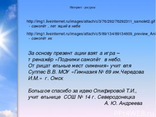 Интернет - ресурсы http://img1.liveinternet.ru/images/attach/c/3/76/292/76292311