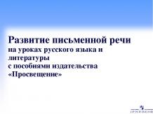 Развитие письменной речи на уроках русского языка и литературы с пособиями издат