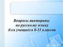 Вопросы викторины по русскому языку для учащихся 8-11 классов