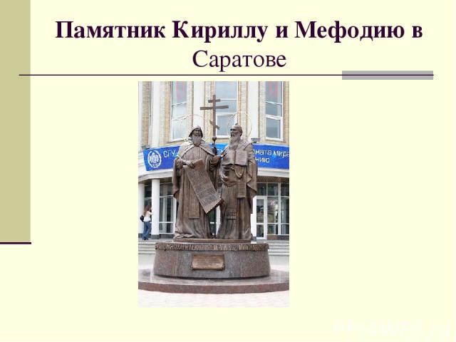 Памятник Кириллу и Мефодию в Саратове
