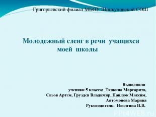Молодежный сленг в речи учащихся моей школы Григорьевский филиал МБОУ Шпикуловск