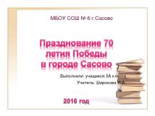 Празднование 70 летия Победы в городе Сасово