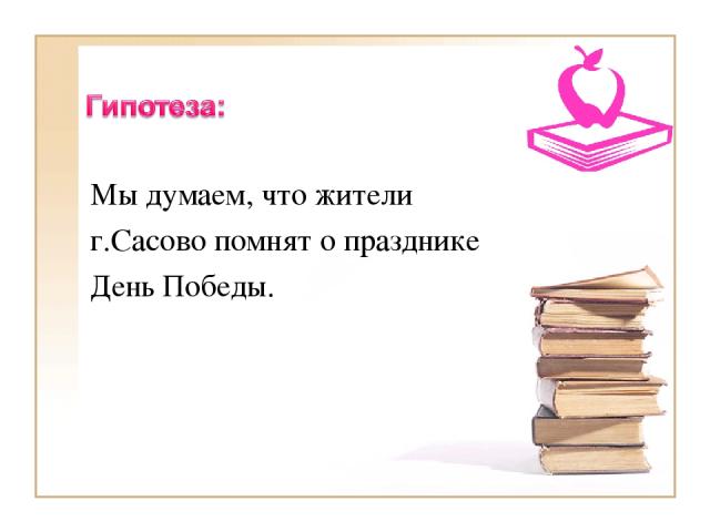 Мы думаем, что жители г.Сасово помнят о празднике День Победы.