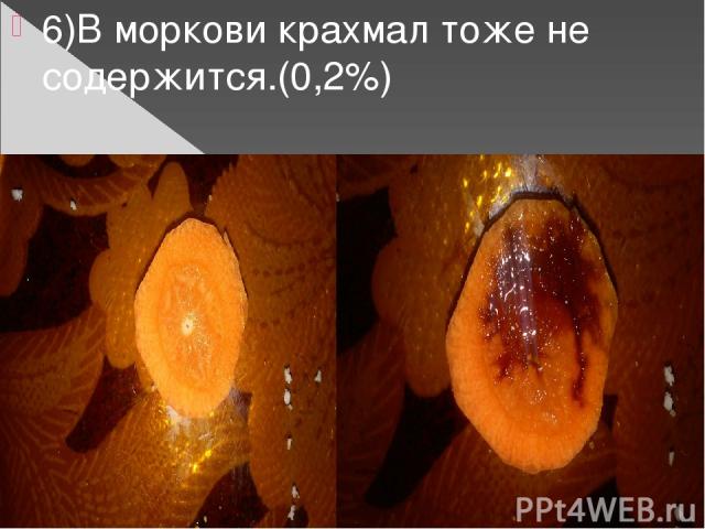 6)В моркови крахмал тоже не содержится.(0,2%)