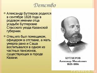 Детство Александр Бутлеров родился в сентябре 1828 года в родовом имении отца ус