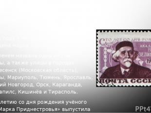 Память ИОНХАН имени Н. Д. Зелинского с 1953 года В 1961 году в честь Зелинского