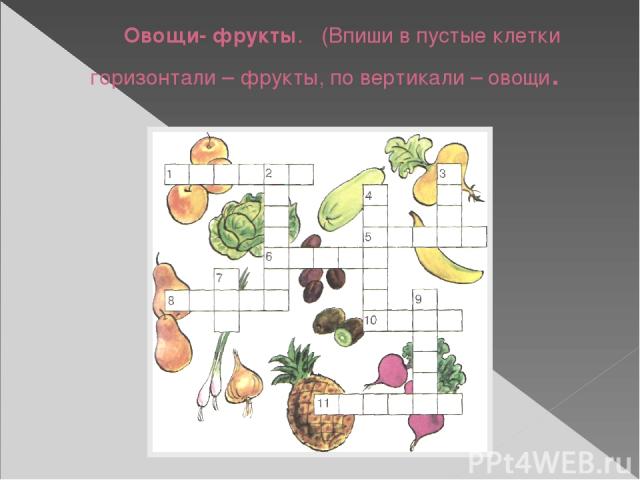 Овощи- фрукты. (Впиши в пустые клетки горизонтали – фрукты, по вертикали – овощи.