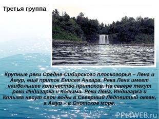 Третья группа Крупные реки Средне-Сибирского плоскогорья – Лена и Амур, ещё прит