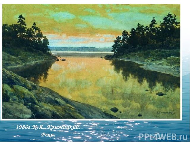 1986г.К. Я. Крыжицкий. Река.