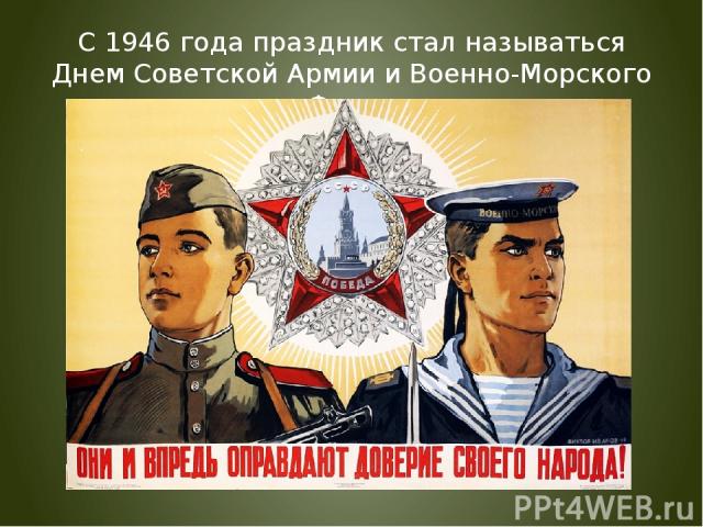 С 1946 года праздник стал называться Днем Советской Армии и Военно-Морского Флота
