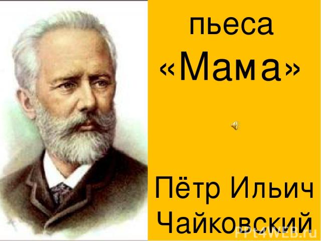Пётр Ильич Чайковский пьеса «Мама»