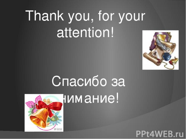 Thank you, for your attention! Спасибо за внимание!