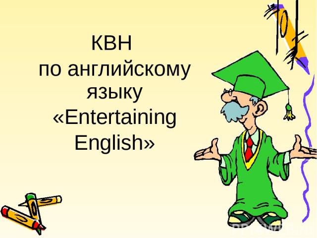 КВН по английскому языку «Entertaining English»