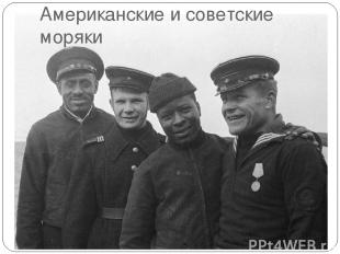 Американские и советские моряки