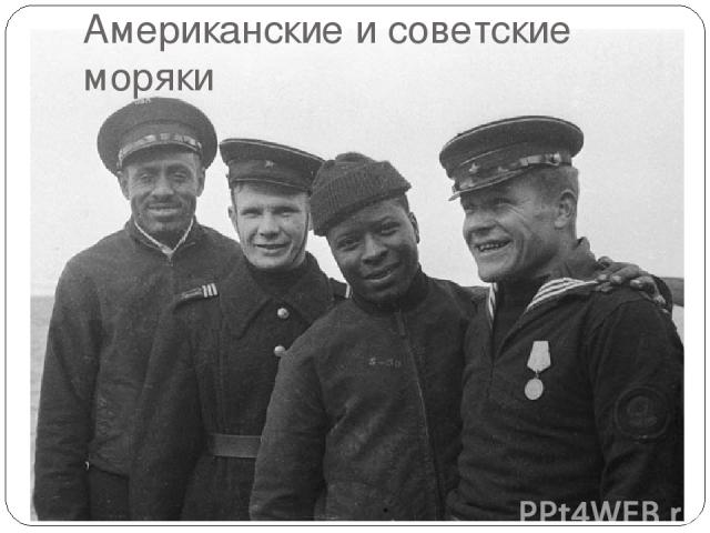 Американские и советские моряки