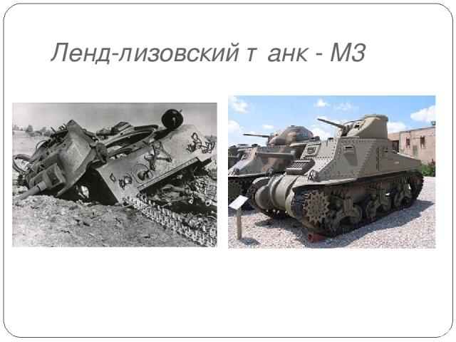 Ленд-лизовский танк - M3