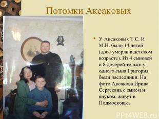 Потомки Аксаковых У Аксаковых Т.С. И М.Н. было 14 детей (двое умерли в детском в