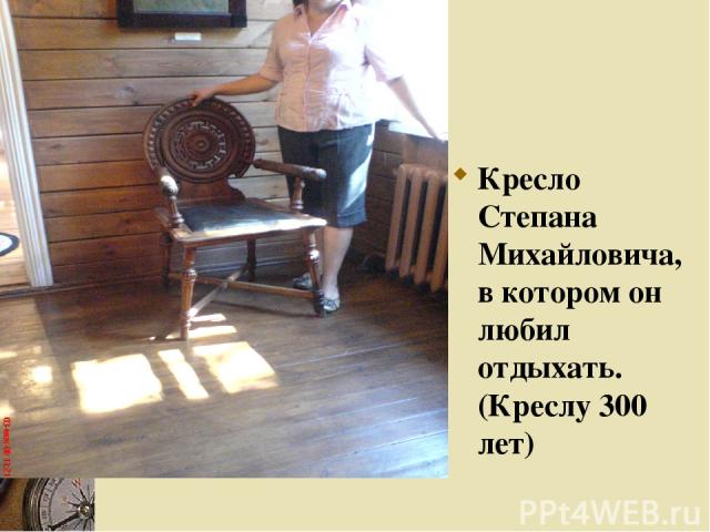 Кресло Степана Михайловича, в котором он любил отдыхать. (Креслу 300 лет)