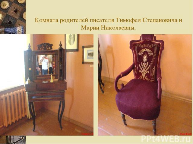 Комната родителей писателя Тимофея Степановича и Марии Николаевны.